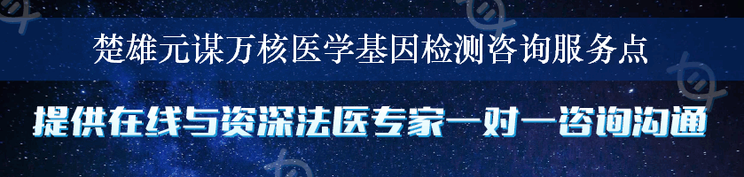 楚雄元谋万核医学基因检测咨询服务点